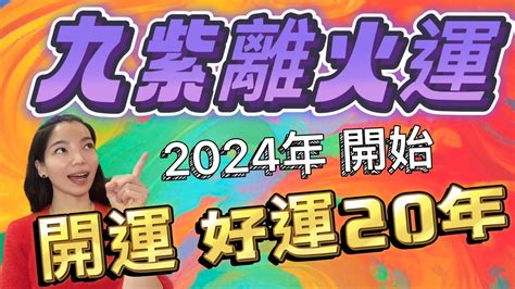 離火年|【2024 離火運】2024 九紫離火運啟動！未來20年命運。